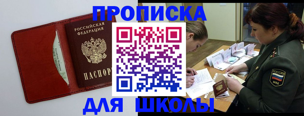 регистрация для школы в Якутии